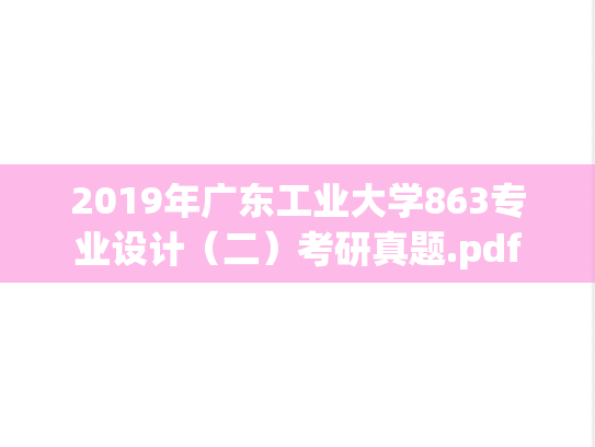 2019年广东工业大学863专业设计（二）考研真题.pdf