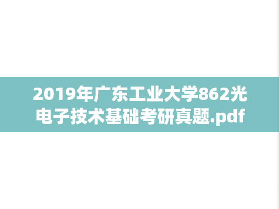 2019年广东工业大学862光电子技术基础考研真题.pdf