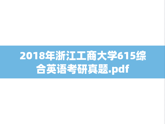 2018年浙江工商大学615综合英语考研真题.pdf