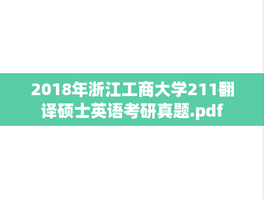 2018年浙江工商大学211翻译硕士英语考研真题.pdf