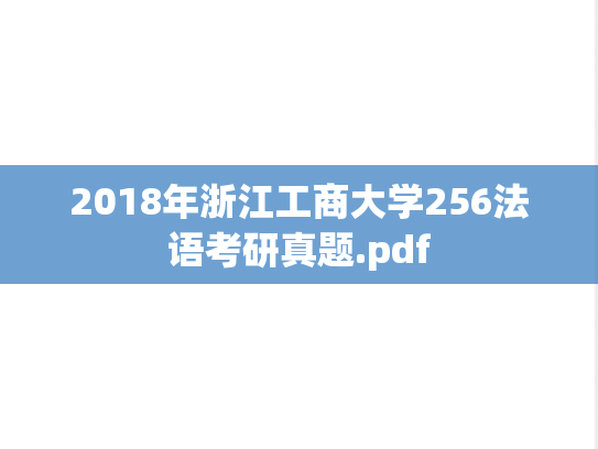 2018年浙江工商大学256法语考研真题.pdf