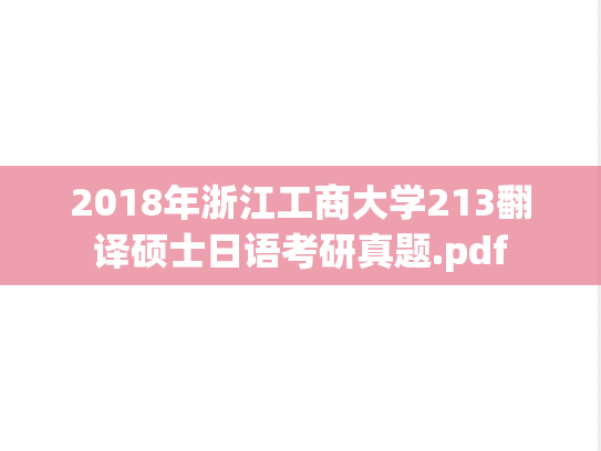 2018年浙江工商大学213翻译硕士日语考研真题.pdf