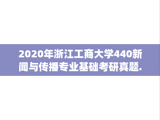 2020年浙江工商大学440新闻与传播专业基础考研真题.pdf