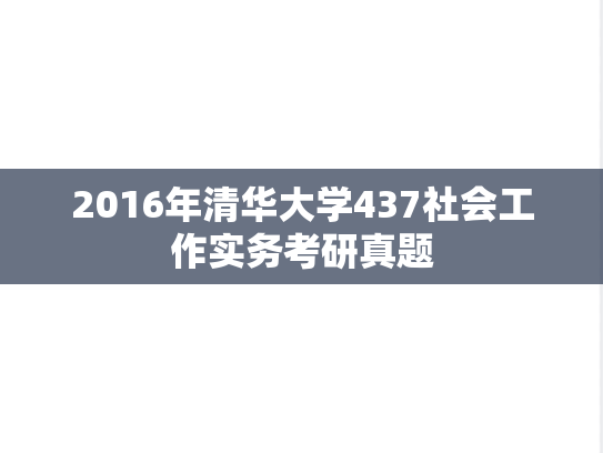2016年清华大学437社会工作实务考研真题