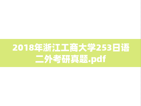 2018年浙江工商大学253日语二外考研真题.pdf