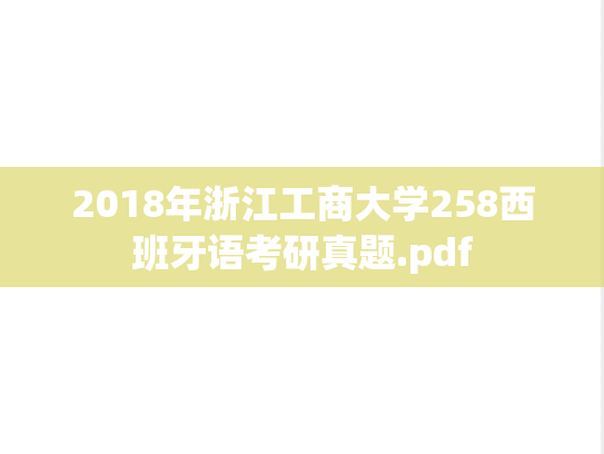 2018年浙江工商大学258西班牙语考研真题.pdf