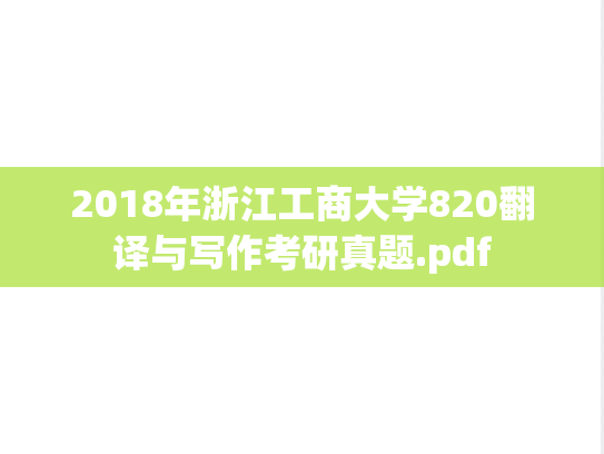 2018年浙江工商大学820翻译与写作考研真题.pdf