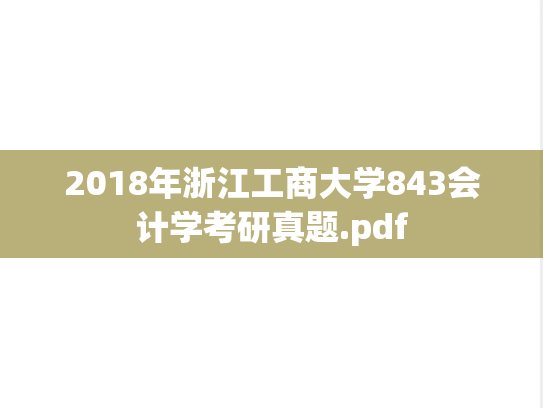 2018年浙江工商大学843会计学考研真题.pdf