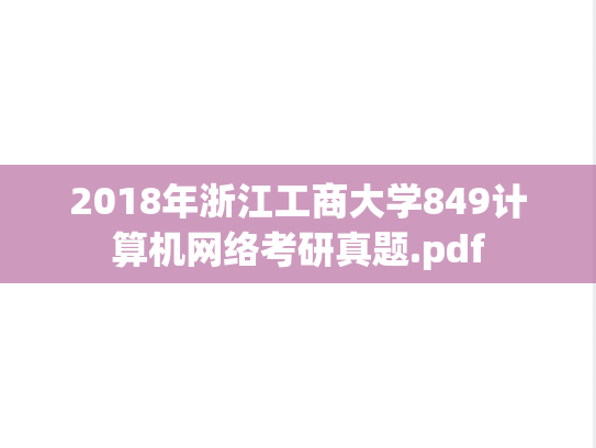 2018年浙江工商大学849计算机网络考研真题.pdf