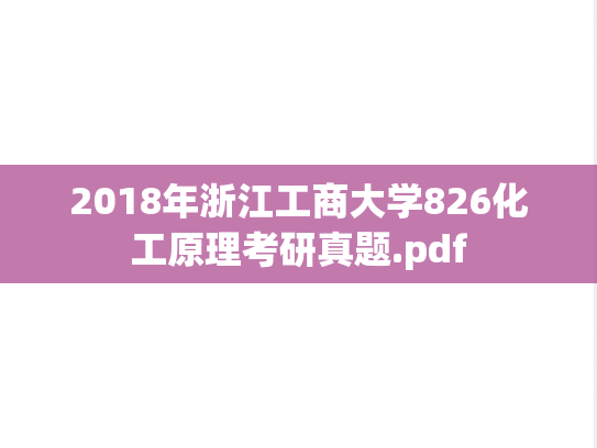 2018年浙江工商大学826化工原理考研真题.pdf