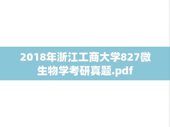 2018年浙江工商大学827微生物学考研真题.pdf