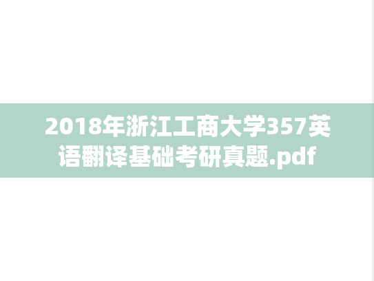 2018年浙江工商大学357英语翻译基础考研真题.pdf