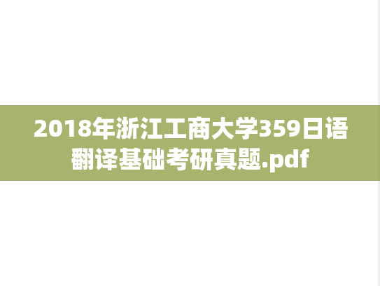 2018年浙江工商大学359日语翻译基础考研真题.pdf