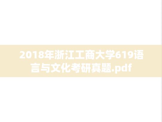2018年浙江工商大学619语言与文化考研真题.pdf