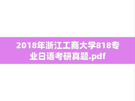2018年浙江工商大学818专业日语考研真题.pdf