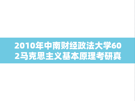 2010年中南财经政法大学602马克思主义基本原理考研真题