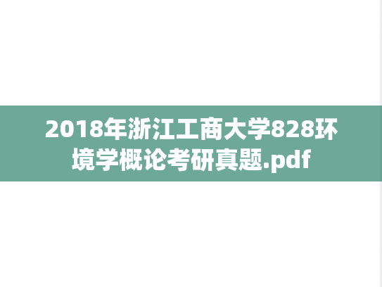 2018年浙江工商大学828环境学概论考研真题.pdf