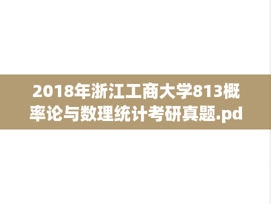 2018年浙江工商大学813概率论与数理统计考研真题.pdf
