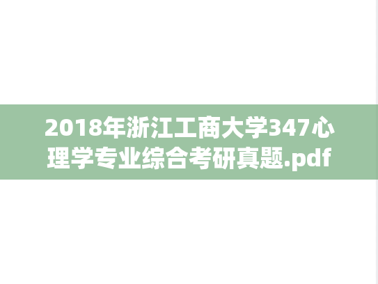 2018年浙江工商大学347心理学专业综合考研真题.pdf
