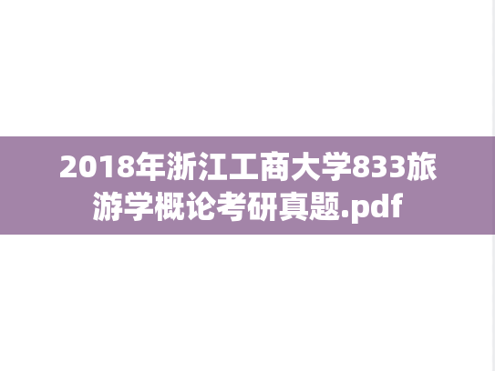2018年浙江工商大学833旅游学概论考研真题.pdf