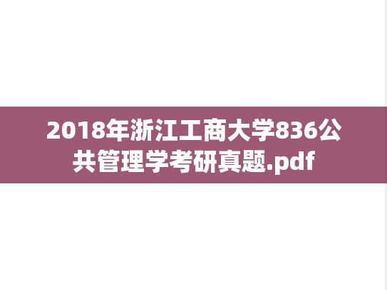 2018年浙江工商大学836公共管理学考研真题.pdf