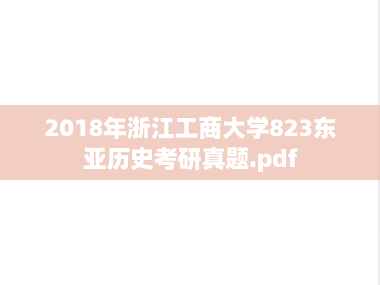 2018年浙江工商大学823东亚历史考研真题.pdf