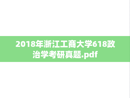 2018年浙江工商大学618政治学考研真题.pdf