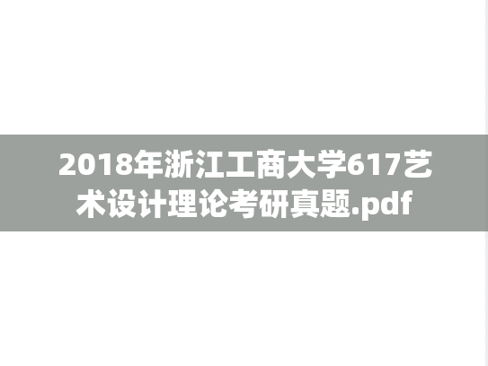 2018年浙江工商大学617艺术设计理论考研真题.pdf