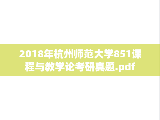 2018年杭州师范大学851课程与教学论考研真题.pdf