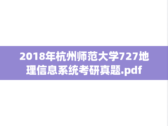 2018年杭州师范大学727地理信息系统考研真题.pdf