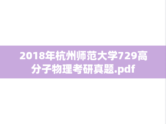 2018年杭州师范大学729高分子物理考研真题.pdf