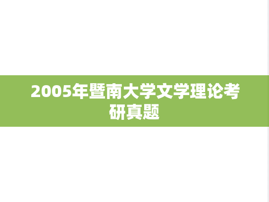 2005年暨南大学文学理论考研真题