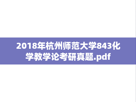 2018年杭州师范大学843化学教学论考研真题.pdf