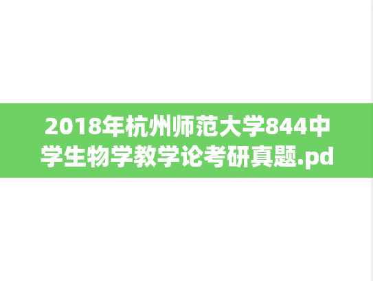 2018年杭州师范大学844中学生物学教学论考研真题.pdf