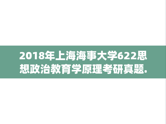 2018年上海海事大学622思想政治教育学原理考研真题.pdf