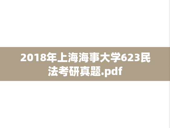 2018年上海海事大学623民法考研真题.pdf