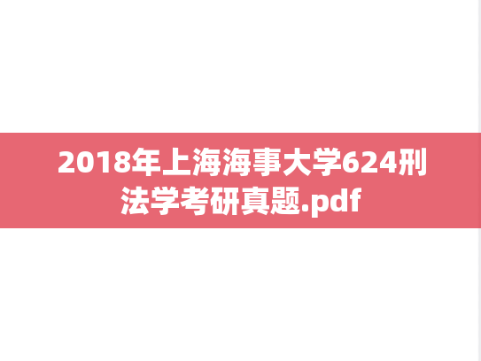 2018年上海海事大学624刑法学考研真题.pdf
