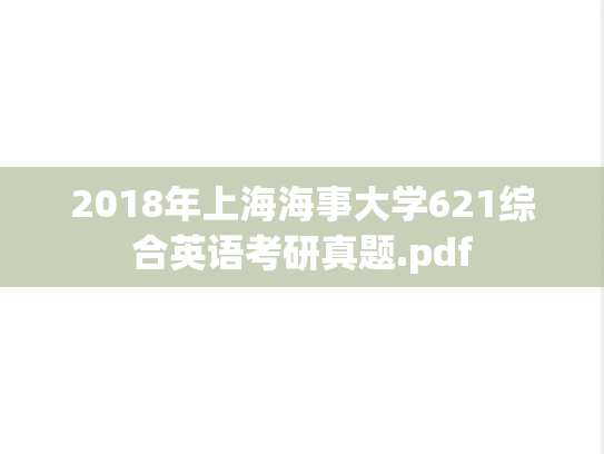 2018年上海海事大学621综合英语考研真题.pdf
