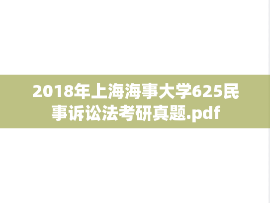 2018年上海海事大学625民事诉讼法考研真题.pdf