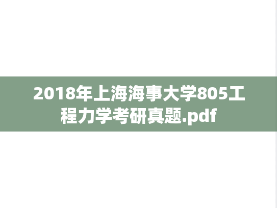 2018年上海海事大学805工程力学考研真题.pdf