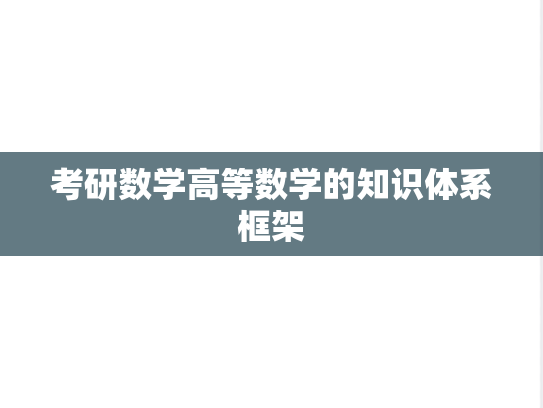 考研数学高等数学的知识体系框架