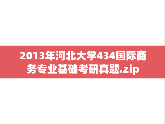 2013年河北大学434国际商务专业基础考研真题.zip
