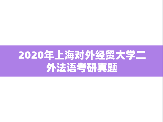 2020年上海对外经贸大学二外法语考研真题