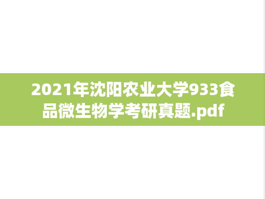 2021年沈阳农业大学933食品微生物学考研真题.pdf