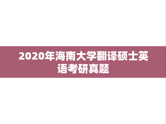 2020年海南大学翻译硕士英语考研真题