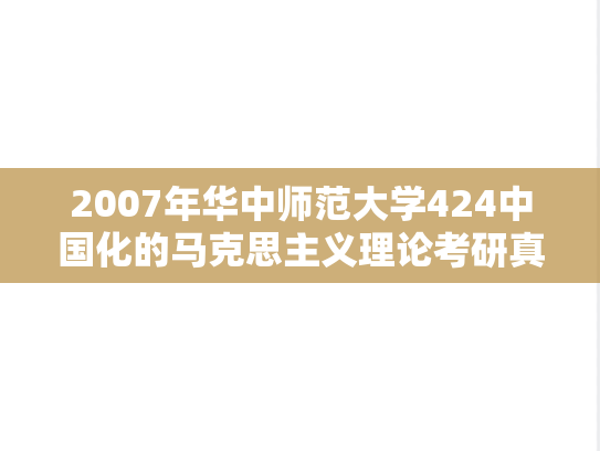 2007年华中师范大学424中国化的马克思主义理论考研真题