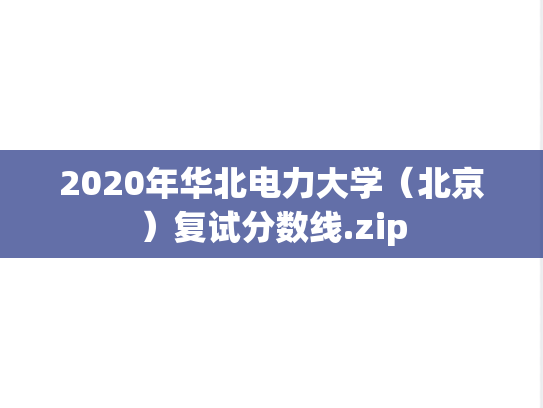 2020年华北电力大学（北京）复试分数线.zip