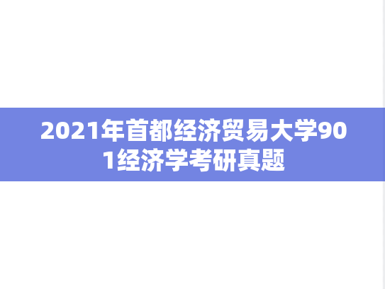 2021年首都经济贸易大学901经济学考研真题