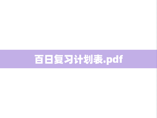 百日复习计划表.pdf