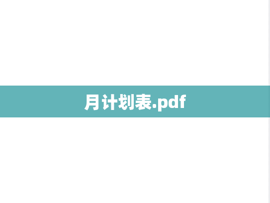 月计划表.pdf